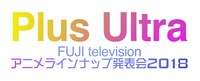 「『PlusUltra』～フジテレビ アニメラインナップ発表会 2018～」ロゴ