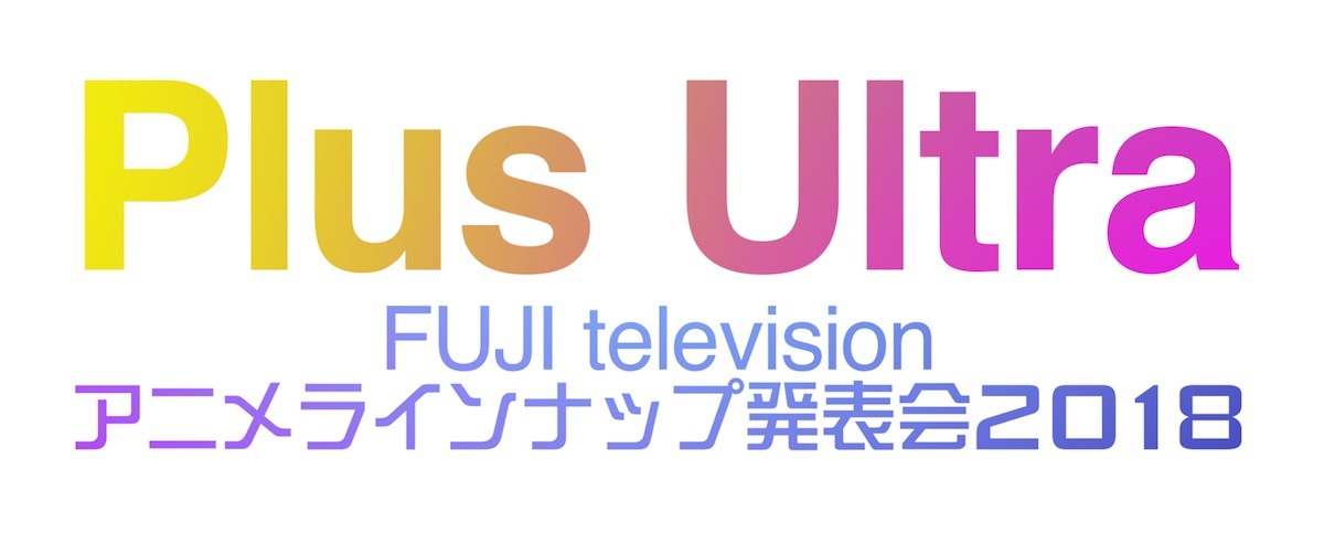「『PlusUltra』～フジテレビ アニメラインナップ発表会 2018～」ロゴ