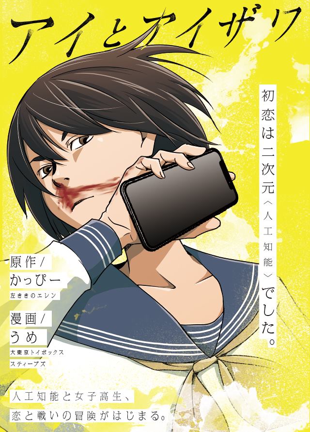 「アイとアイザワ」の第1話より。