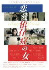 199分の群像劇「恋愛依存症の女」1週間限定で公開、予告到着