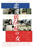 「恋愛依存症の女」ポスタービジュアル