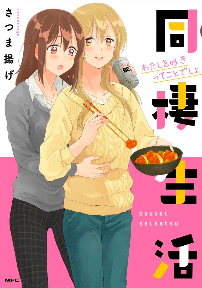 「同棲生活 わたしを好きってことでしょ」