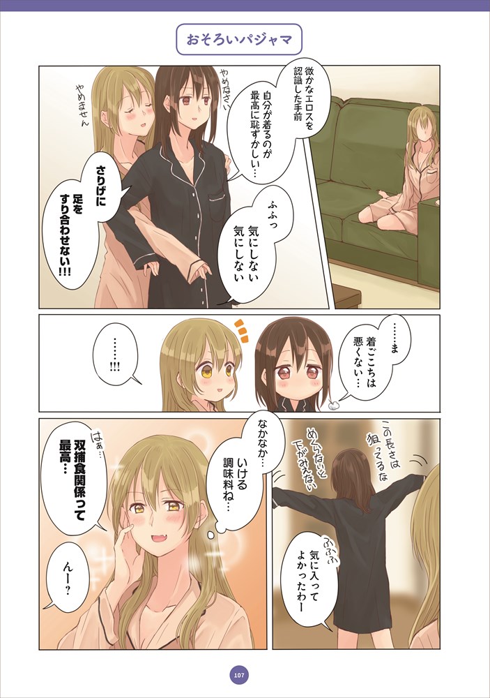 「同棲生活 わたしを好きってことでしょ」より。