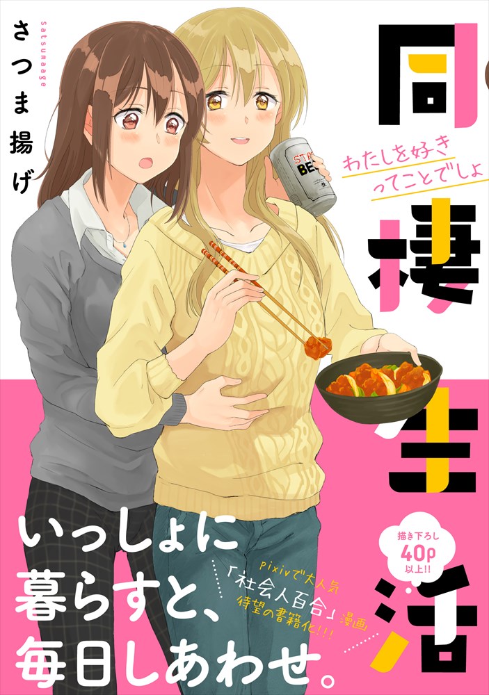 「同棲生活 わたしを好きってことでしょ」（帯あり）