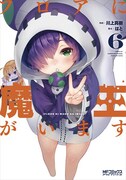 「フロアに魔王がいます」6巻