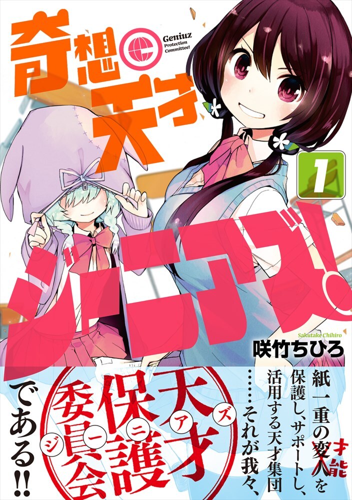 天才と変人は紙一重 ユニークな委員会活動描く 奇想天才ジーニアズ 1巻 コミックナタリー 天才と変人は紙一重 ユニークな委員会活動描く 奇想天才ジーニアズ 1巻 コミックナタリー