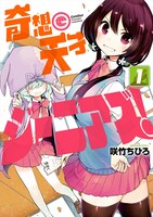 「奇想天才ジーニアズ！」1巻