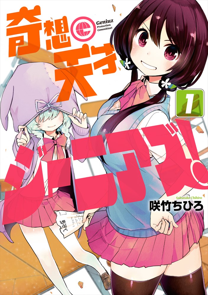 「奇想天才ジーニアズ！」1巻