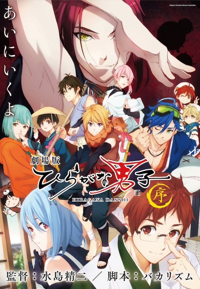 「劇場版 ひらがな男子 ～序～」ビジュアル