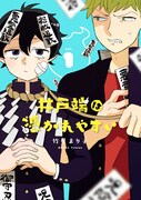「井戸端は憑かれやすい」1巻