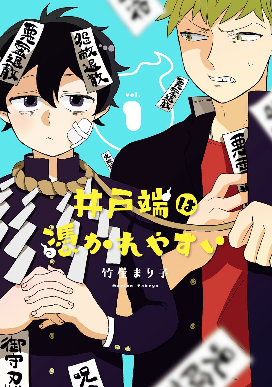 「井戸端は憑かれやすい」1巻