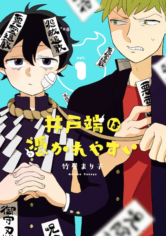 「井戸端は憑かれやすい」1巻