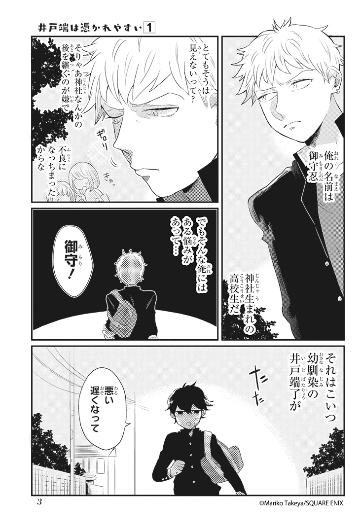 「井戸端は憑かれやすい」1巻より。