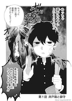 「井戸端は憑かれやすい」1巻より。