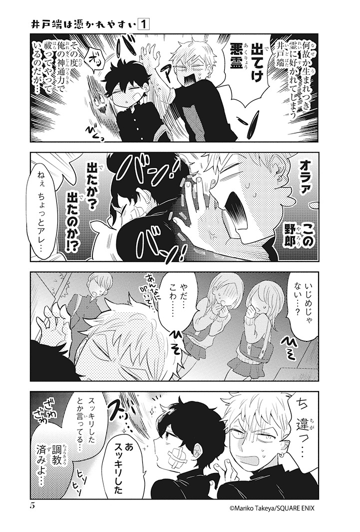 「井戸端は憑かれやすい」1巻より。