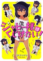 「ジャヒー様はくじけない！」1巻