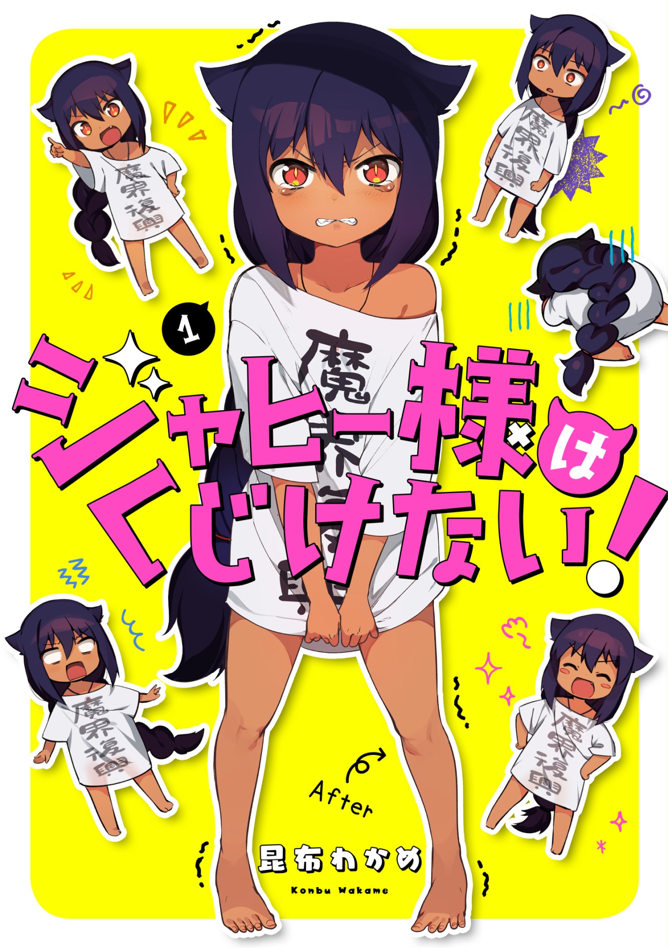 「ジャヒー様はくじけない！」1巻