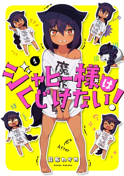 「ジャヒー様はくじけない！」1巻