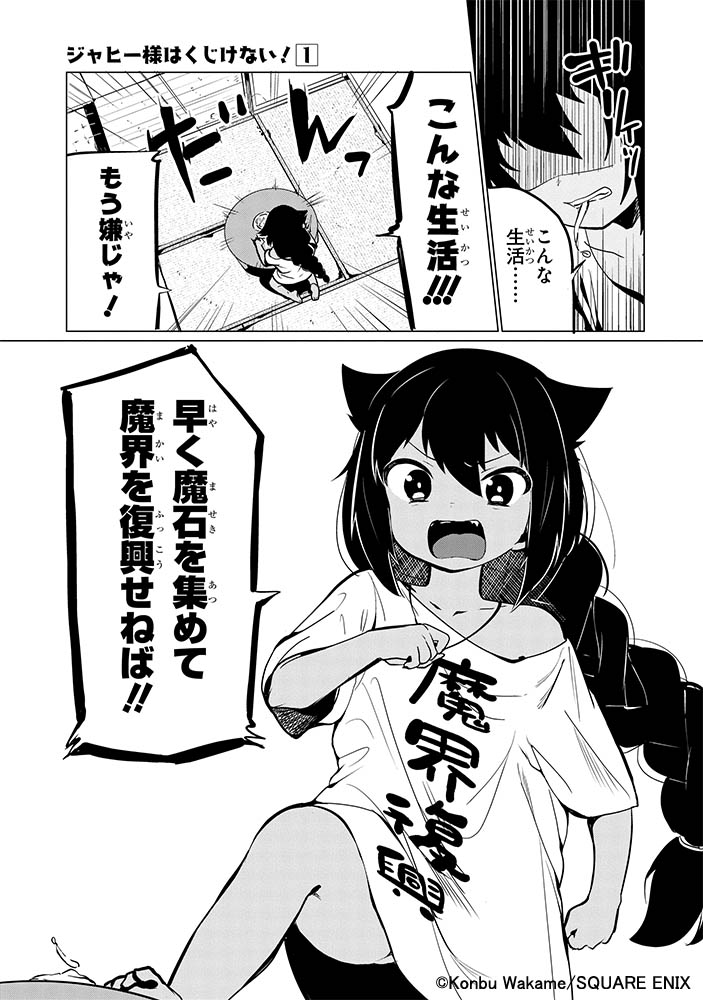 「ジャヒー様はくじけない！」1巻より。