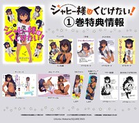 「ジャヒー様はくじけない！」1巻の店舗別購入特典。