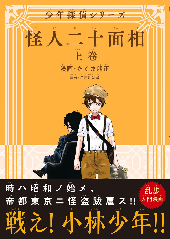「怪人二十面相 -少年探偵シリーズ-」上巻