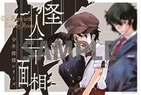「怪人二十面相 -少年探偵シリーズ-」上巻のアニメイト購入特典。
