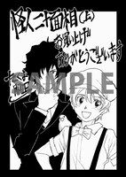 「怪人二十面相 -少年探偵シリーズ-」上巻のコミックガム特約店購入特典。