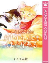 「いくえみ綾のかわいいにもほどがある」電子版