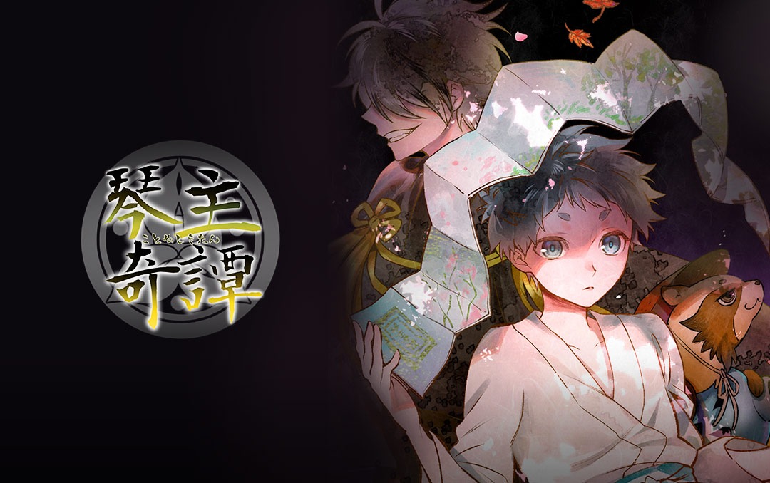 「琴主奇譚」バナー