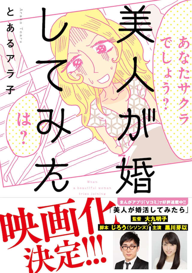 「美人が婚活してみたら」映画化決定を報じるビジュアル。