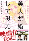 「美人が婚活してみたら」映画化!主演は黒川芽以、シソンヌじろうが脚本