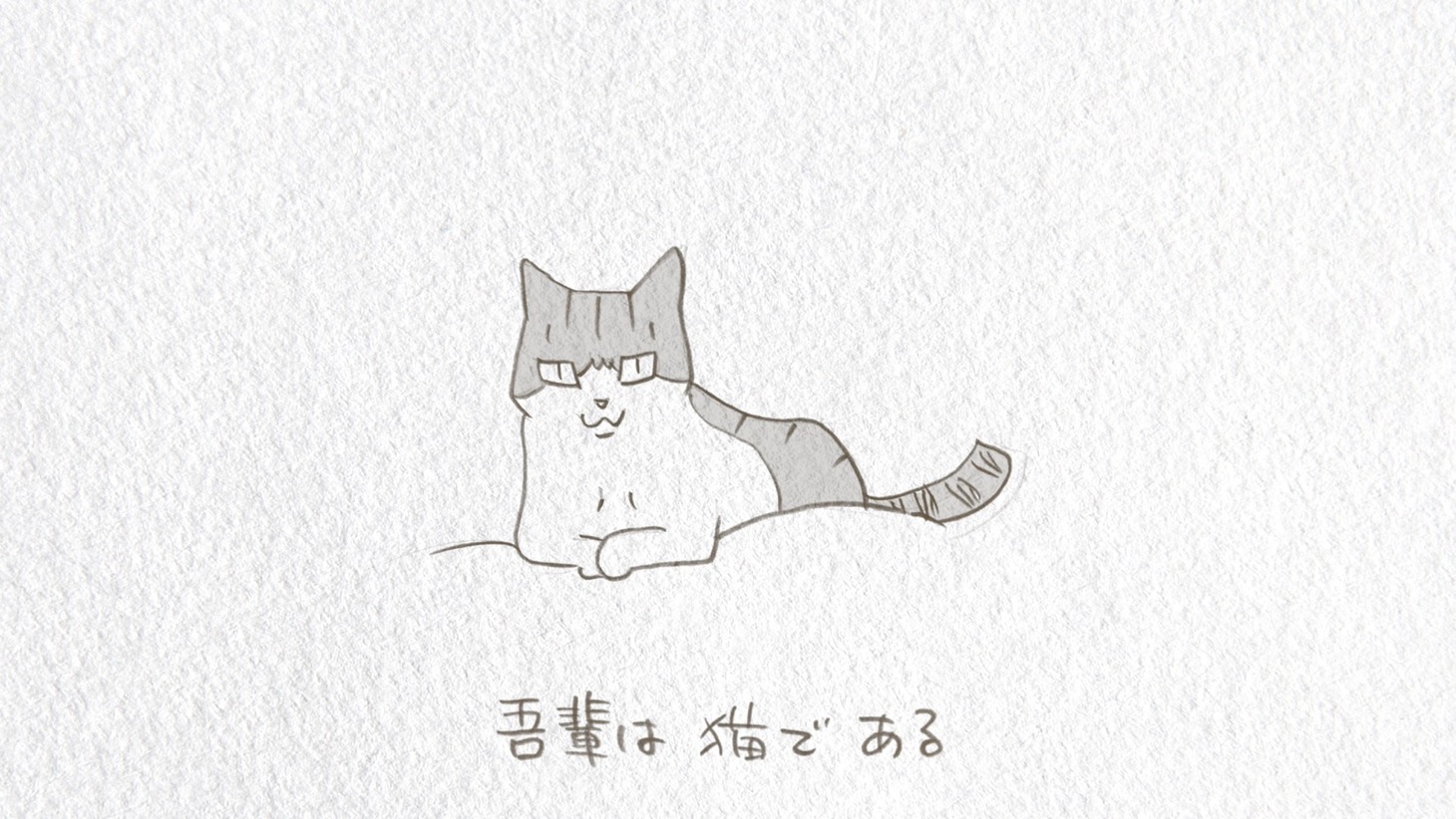 「吾輩は猫である」ミュージックビデオより。