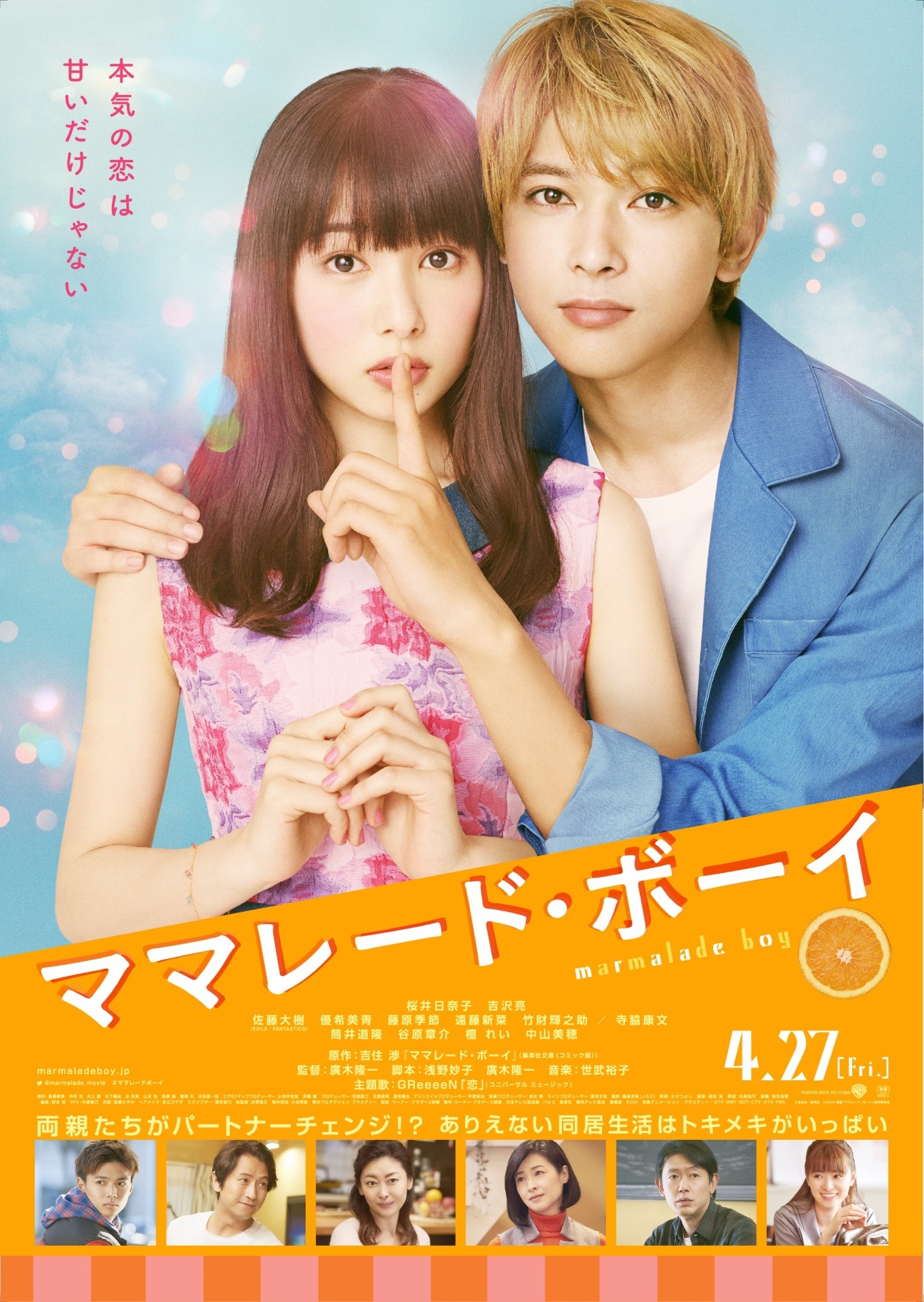 「ママレード・ボーイ」のポスタービジュアル。