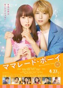 「ママレード・ボーイ」のポスタービジュアル。