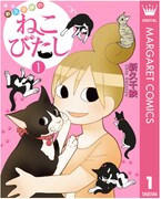 「新久千映のねこびたし」電子版1巻