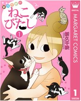 「新久千映のねこびたし」電子版1巻