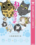 「ねこるつぼ」電子版