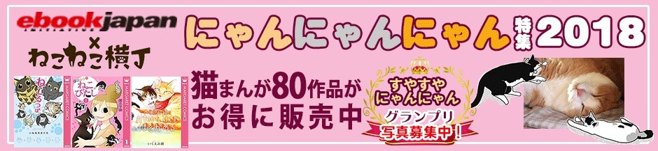 「にゃんにゃんにゃん特集2018」のバナー。