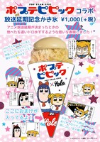 「放送延期記念かき氷」のイメージ