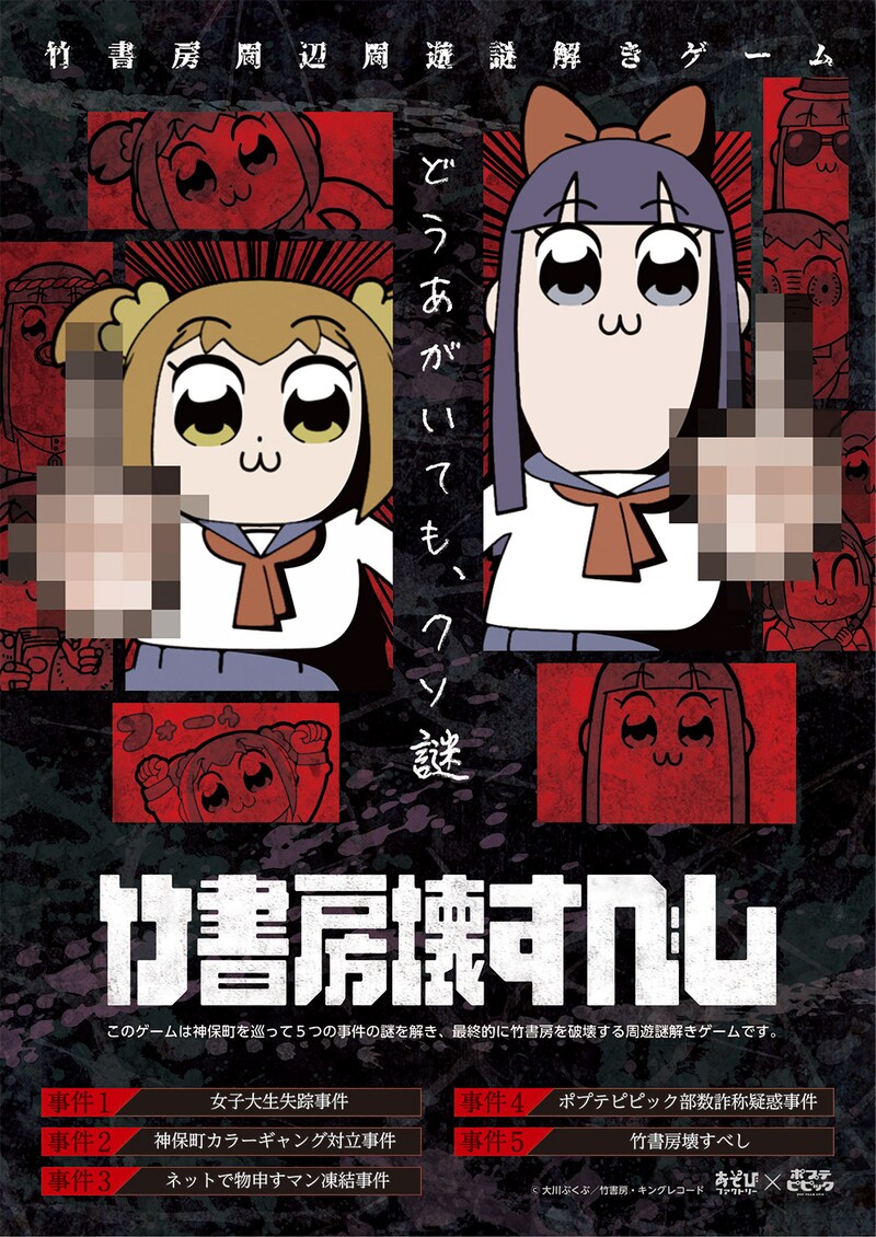 謎解きゲーム「竹書房壊すべし」告知ビジュアル