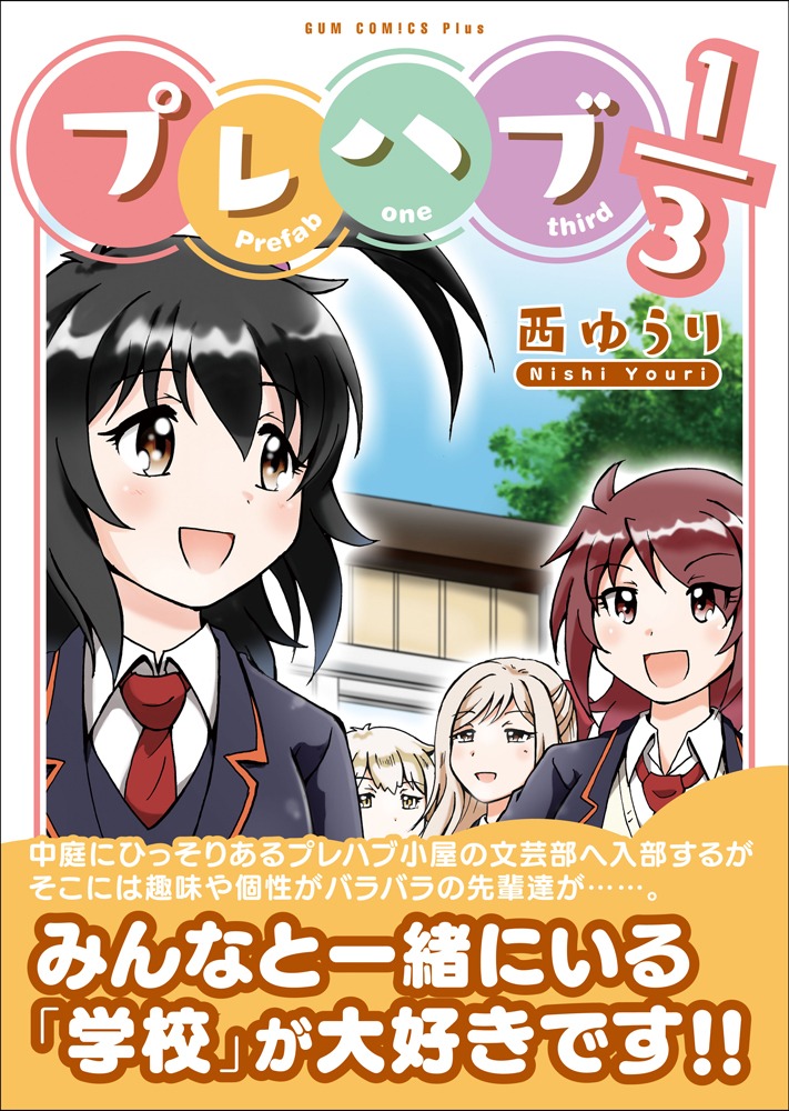 「プレハブ1/3」