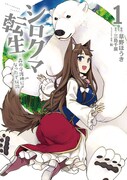 「シロクマ転生 森の守護神になったぞ伝説」1巻
