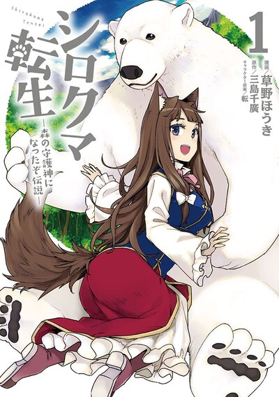 「シロクマ転生 森の守護神になったぞ伝説」1巻