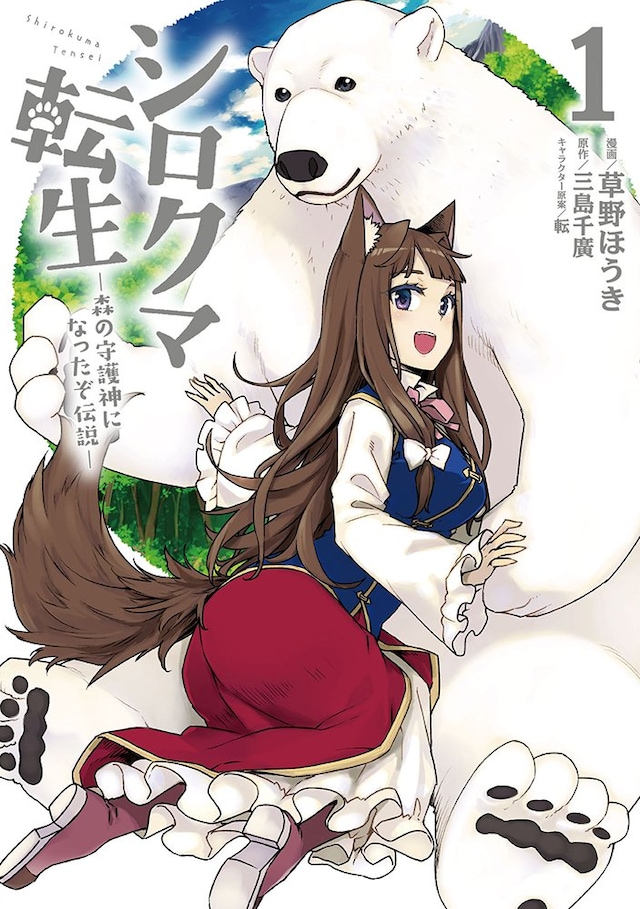 「シロクマ転生 森の守護神になったぞ伝説」1巻