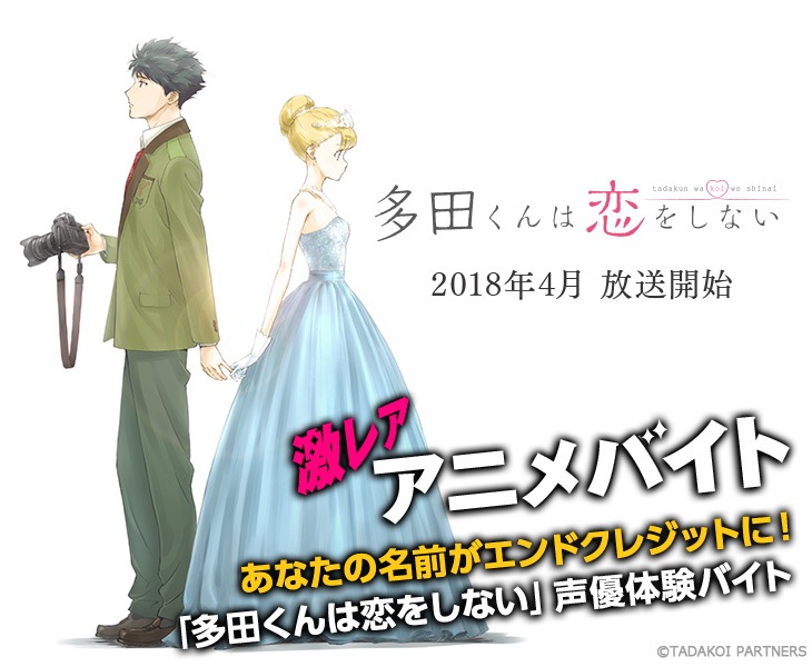 「多田くんは恋をしない」アフレコ体験バイトの募集告知。