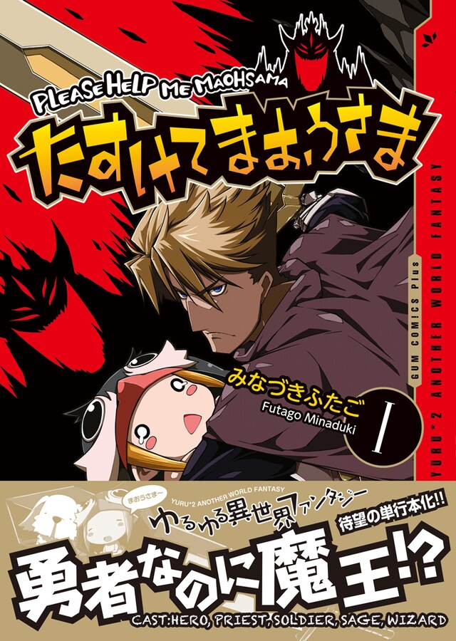 「たすけてまおうさま」1巻