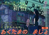 「おくたまのまじょ」第2話の扉ページ。