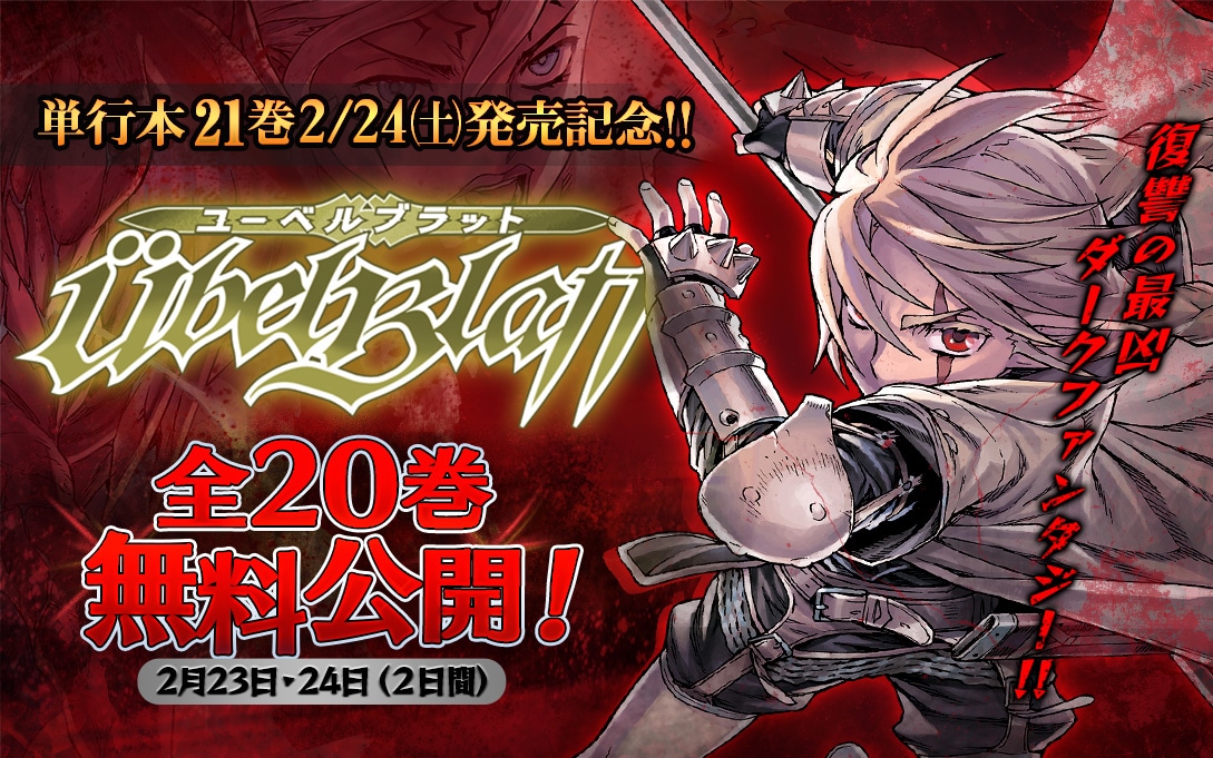 22新作 塩野干支郎次 ユーベルブラット Ubel Blatt 0 15巻セット Ember Academy