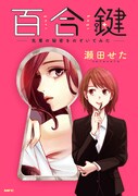 「百合鍵～先輩の秘密をのぞいてみた～」
