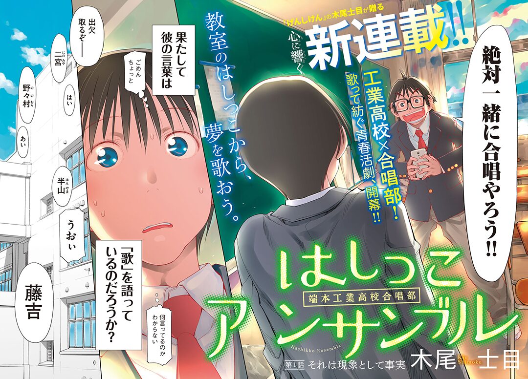 木尾士目が贈る工業高校 合唱部の青春ストーリー はしっこアンサンブル 始動 コミックナタリー